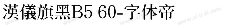 漢儀旗黑B5 60字体转换